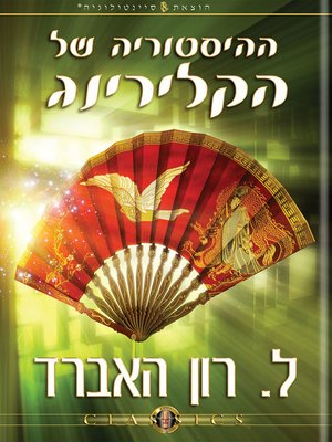 cover image of History of Clearing (Hebrew)